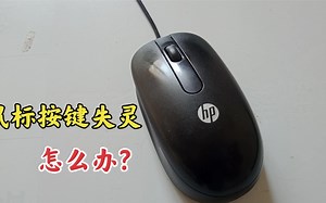 鼠标按键失灵怎么修复？师傅教你修复小妙招，简单实用，涨知识了