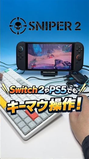 Switch 2やPS5でもキーマウ操作！Brook『Sniper 2 キーボード・マウス コンバーター』の実力は？【PR】#brookgaming