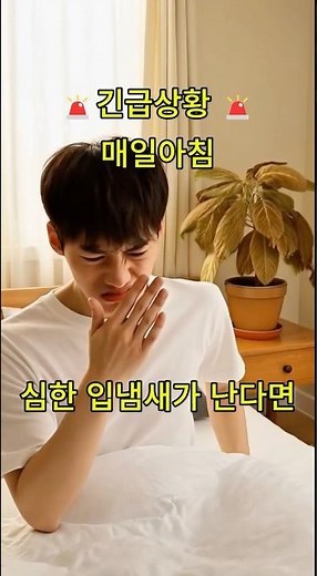 [사건번호 BIO #4] 아침 입냄새의 정체? 혐기성 세균의 '달걀 썩은 가스'입니다💩🚨 #건강정보 #지식 #의약지식