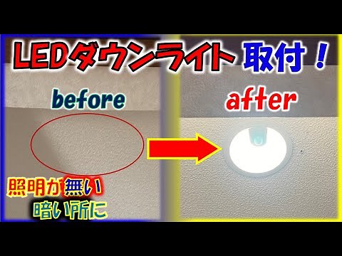 Install a motion sensor LED downlight in your closet yourself. Affordable and stylish DIY project...