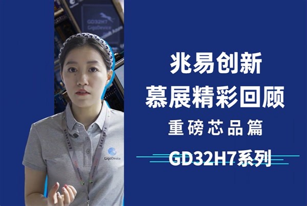 2023慕展精彩回顾| 国内首颗基于Arm® Cortex®-M7内核的MCU产品：兆易创新GD32H7系列重磅登场！