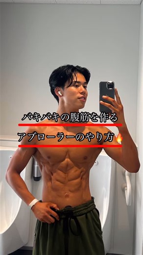 僕のボディメイク垢デミア on Instagram: "バキバキ腹筋を作るアブローラーのやり方解説‼️ 正直アブローラーが腹筋種目で最強だなと感じる今日この頃… より立体的に大きくするためにはストレッチと収縮が大事なのでその2つをこなせるアブローラーはやっぱり素晴らしい‼️ みんなで理想の身体をぼでぃメイクしよう!!⁡ ⁡ #おすすめ #筋トレ #fitness #エクササイズ #fyp"