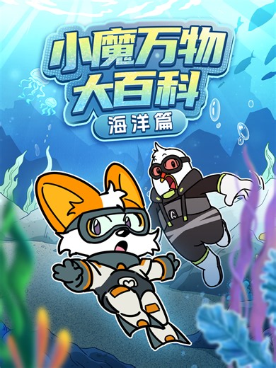 小魔万物大百科—海洋篇 【小魔】人类教鲨鱼吃狮子鱼？啊？？为啥？