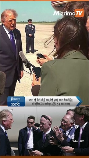 CNN ကို ပိတ်ပင်၍ ထရမ့်ကို ပူးတွဲ သတင်းဖော်ပြမှု ရပ်ဆိုင်းရန် သတင်းဌာနကြီး ၅ ခု သဘောတူ