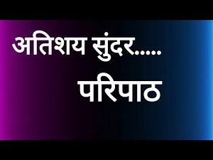 परिपाठ. Shalya paripath. शाळेतील रोजचा परिपाठ सूत्रसंचालन. Paripath Sutrasanchalan. Rojcha paripath