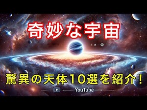 宇宙の奇妙な天体10選！驚異の星々と謎を解明
