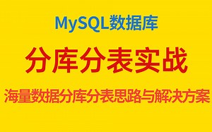MySQL数据库分库分表思路与解决方案，海量数据的分库分表实战