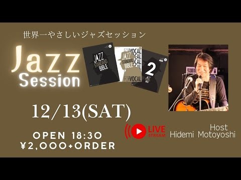 やさしいジャズセッション-世界一ゆるいジャズセッション[Studio Clove Live Streaming]