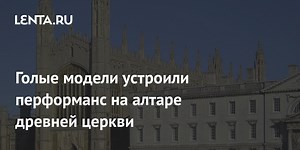 Голые модели устроили перформанс на алтаре древней церкви