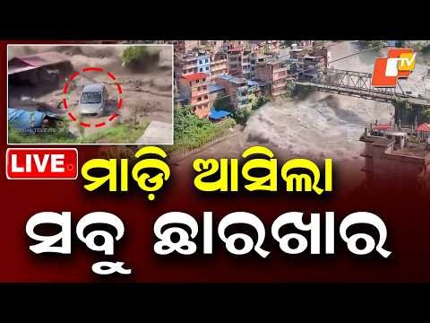 🔴Live | ମାଡ଼ି ଆସିଲା, ସବୁ ଛାରଖାର | Water Fury Strikes, Leaving Everything Devastated | OTV