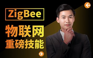 超详细ZigBee入门学习教程，带你掌握物联网学习 | 嵌入式学习必备重磅技能！