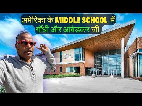 आइये दिखाते अमेरिका का Middle school - अपना अमेरिका