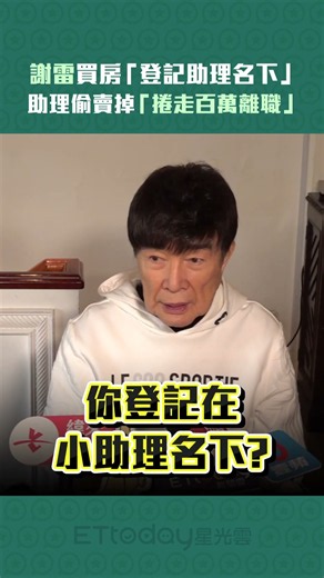 謝雷買房「登記助理名下」 助理偷賣掉「捲走百萬離職」 #Shorts