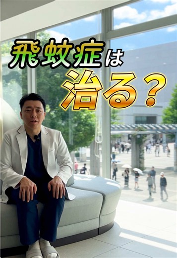 飛蚊症の治療法｜手術とレーザーで見え方は改善する？