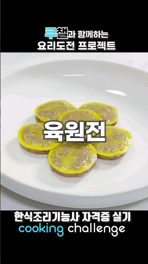 한식조리기능사 자격증 실기 / 육원전
