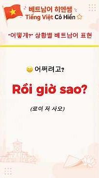 🇻🇳 한국인이 꼭 알아야 하는 베트남어 표현 #001‘어떻게?’ 상황별 베트남어 표현 12가지! #베트남어공부 #베트남여행 #베트남어회화