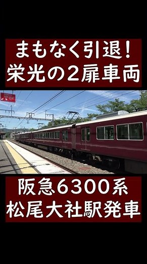 【まもなく引退】元特急用車両の阪急6300系嵐山線松尾大社駅発車シーン #阪急電車 #阪急 #阪急6300系