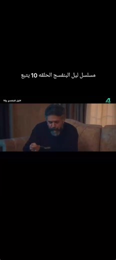 ‏#مسلسل_ليل_البنفسج #رمضان_2026 | demon slayer season 3 ep 10