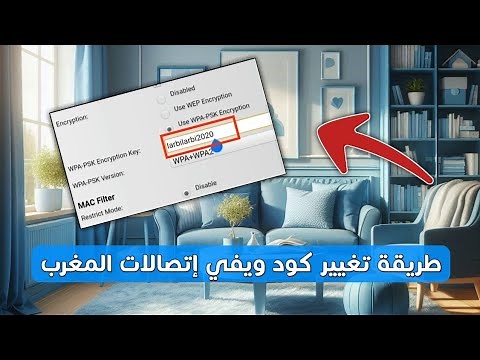طريقة تغيير كود الويفي اتصالات المغرب من الهاتف