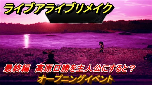 ライブアライブリメイク　最終編　高原日勝を主人公にすると？　オープニングイベント　ストーリー攻略　＃１０１　【 LIVE A LIVE HD-2Dリメイク】