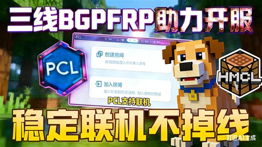 我的世界玩家社区传来喜报！PCL 和 HMCL 支持联机啦！PCL HMCL FRP 我的世界开服不卡了！三线 BGP FRP 内网穿透无卡顿教程