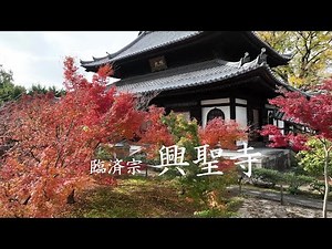 臨済宗 興聖寺 （織部寺）