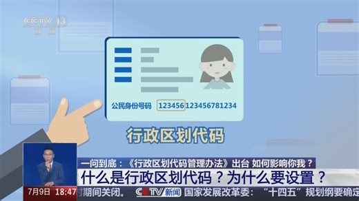 [共同关注]一问到底：《行政区划代码管理办法》出台 如何影响你我？什么是行政区划代码？为什么要设置？