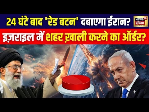 🟢Iran Israel War LIVE : 24 घंटे बाद 'रेड बटन' दबाएगा ईरान? Nuclear War | Missile Attack | Netanyahu