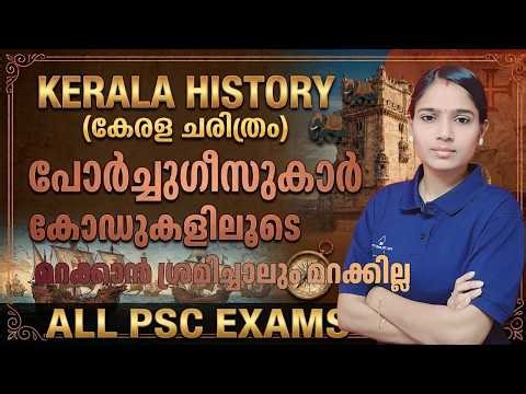 പോർച്ചുഗീസുകാരുടെ ചരിത്രം കോഡുകളിലൂടെ|Portuguese in Kerala Full Class|Memory Codes & Shortcuts