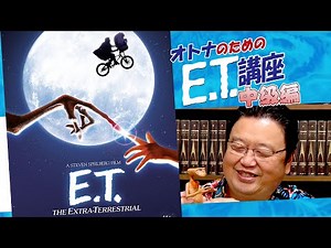 大人のためのE T 講座その２「E T の醜い姿は正しいのか？ 真相を掘り下げる」