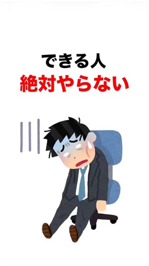 できる人は、これ絶対やらない。 #できる人の習慣 #社会人のリアル #残業しない # #時間管理 #仕事効率化 #ビジネススキル #社会人1年目 #成長したい #shorts
