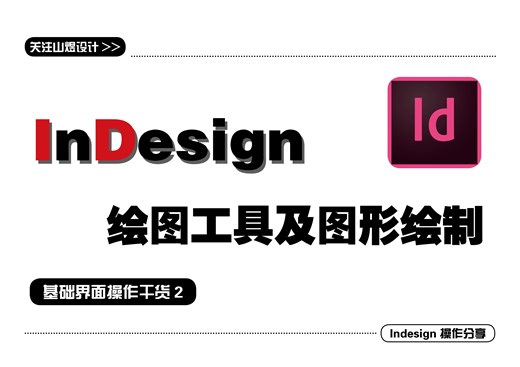 【干货】9分钟讲清ID图形绘制要点！