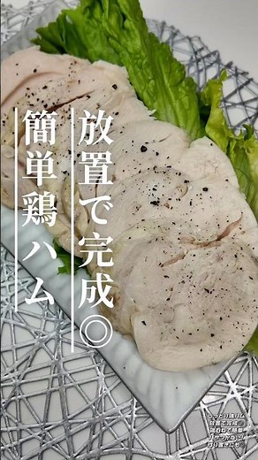 放置で完成◎鶏ハム｜ラーメンにも合う鶏ハム #簡単レシピ #作り置き #おうちごはん #鶏胸肉 #ハム作り方#料理 #ヘルシーレシピ #自炊 #自炊記録