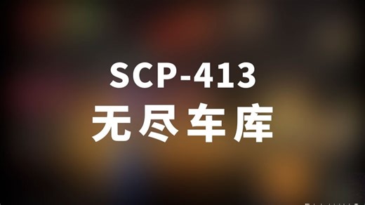 【SCP- 413 无尽车库】可能是史上最全的音频SCP档案！！【SCP基金会】-崇文大老谢-崇文大老谢-哔哩哔哩视频