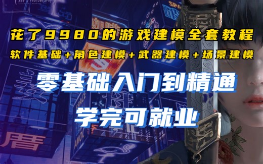 【3D游戏建模视频教程】肝完了，100集3DSMAX全实例干货，人物建模 | 武器建模 | 游戏建模 | 场景建模 |百度网盘自取，新手游戏3d建模该怎么入门