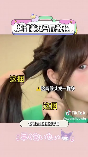 超甜美双马尾教程来咯👉 #双马尾 #编发教程 #发型教程 #手残党也学会的发型
