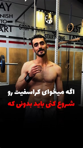 ‎باکس کراسفیت باف‎ | ‎اگه میخوای شروع کنی باید بدونی که 🚀 ▫️ خانواده‌ی باف کنار شماست تا در کنار مربی‌های حرفه‌ای و اعضای پرانرژی شمارو تو این مسیر رو به جلو هل...‎ | Instagram