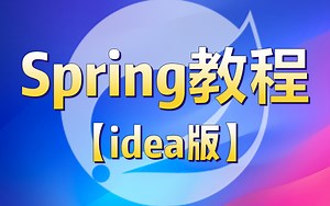Spring视频教程spring底层源码深入解析【idea版】【通俗易懂】