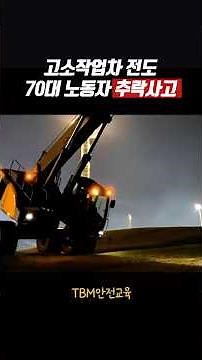 고소작업차 전도 70대 노동자 추락사고, 중대재해 사이렌 사고속보, 안전교육영상, 산업별, 재해유형별, 기인물별 다국어 제작 공급 #shorts #두리미디어