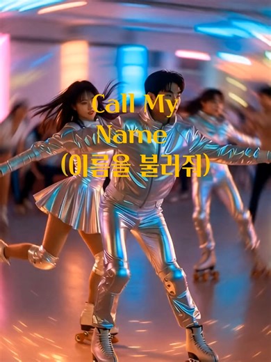 Call My Name (이름을 불러줘) | 80s Eurodisco Roller Rink 음악 속에서 불려지는 이름, 서로를 향한 신호. 롤러장 위를 가득 채운 감정과 함께 80년대 유로디스코의 로맨틱한 에너지가 흐른다. A name called out through the music, a signal between hearts. Emotions fill the roller rink with the romantic energy of classic 80s Eurodisco. [국내 음원 사이트] Melon: https://www.melon.com/album/detail.htm?albumId=12456603 Genie: https://www.genie.co.kr/detail/artistInfo?xxnm=83167442 VIBE: https://vibe.naver.com/search/tracks?query=FEELNOTE FLO: https://www.music-flo.com/detai