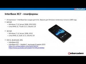 2016 03 24 Interbase XE7 - универсальная СУБД для Windows, Linux, Mac, Ios, Android