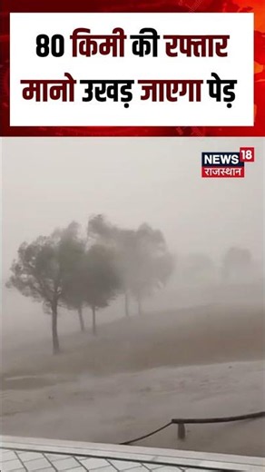 Weather News Today : 80 KM/H की रफ्तार से दौड़ेगी आंधी, मचेगा हाहाकार! Monsoon Alert | Storm | N18S