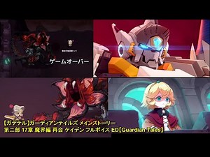 【ガデテル】ガーディアンテイルズ メインストーリー 第二部 17章 魔界編 再会 ケイデン フルボイス ED【Guardian Tales】