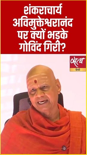 Why did Ram Mandir Trust's Govind Giri lash out at Shankaracharya Avimukteshwaranand? #shorts