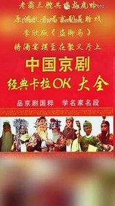 老翁三腔共鸣龙虎吟唱段京剧花脸戏，五零后老男生原调放开大声唱段李欣版《盗御马》窦尔敦之《将酒宴摆至在聚义厅上》，全民K歌平台鼓励俩S，评定单曲第一名，暂时朋友圈擂主。同龄人难做到，嗓音好听最重要。