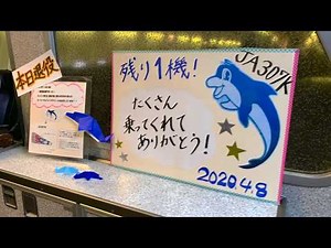 CAさんの神機内アナウンス！ANAから引退する飛行機へ