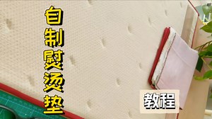 Handmade ironing mat tutorial|熨垫制作教程