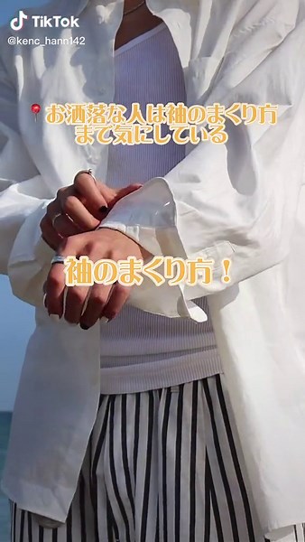 夏のシャツの袖まくり方ガイド