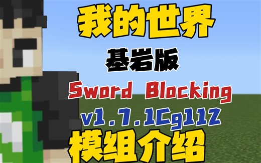 【Minecraft基岩版】Sword Blocking模组介绍