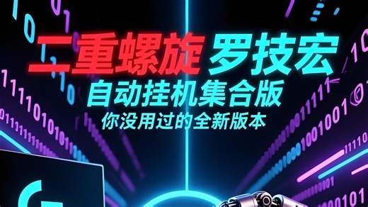 二重螺旋自动挂机集合版V1.0